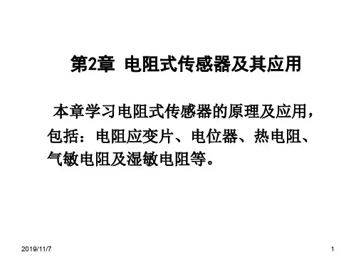第2章电阻式传感器及应用