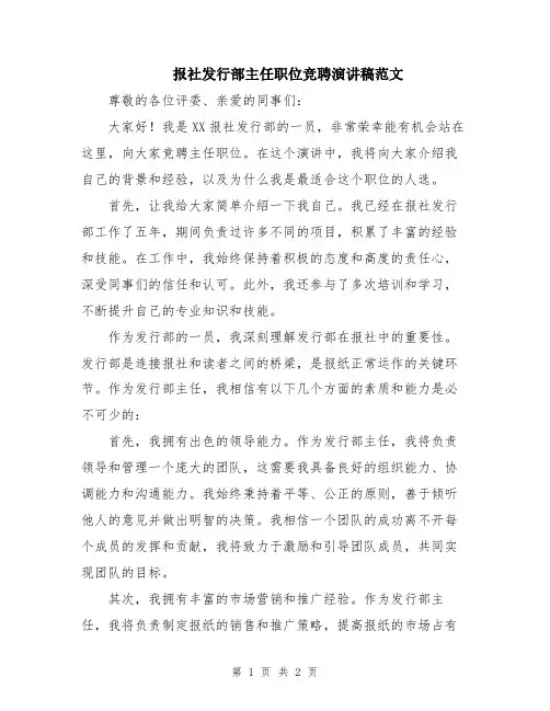 报社发行部主任职位竞聘演讲稿范文