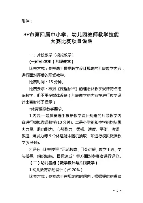 市第四届中小学、幼儿园教师教学技能大赛比赛项目说明【模板】