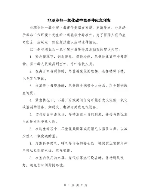 非职业性一氧化碳中毒事件应急预案