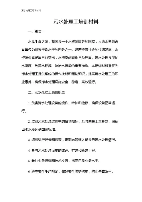 污水处理工培训材料