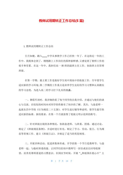 教师试用期转正工作总结(5篇)