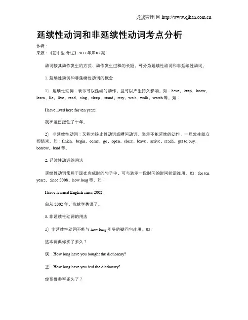 延续性动词和非延续性动词考点分析