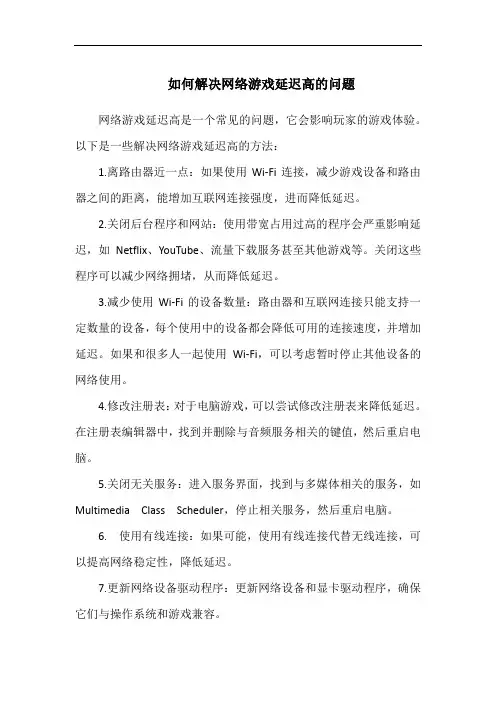 如何解决网络游戏延迟高的问题