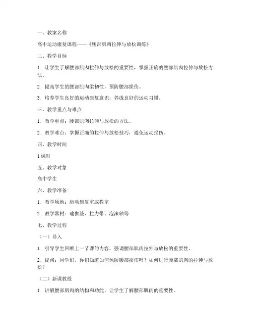 高中运动康复教案模板范文