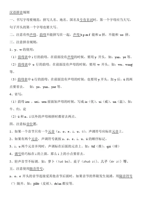 汉语拼音规则