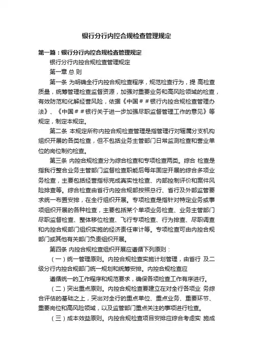 银行分行内控合规检查管理规定
