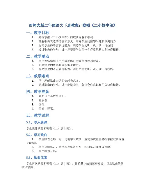 西师大版二年级语文下册教案歌唱二小放牛郎