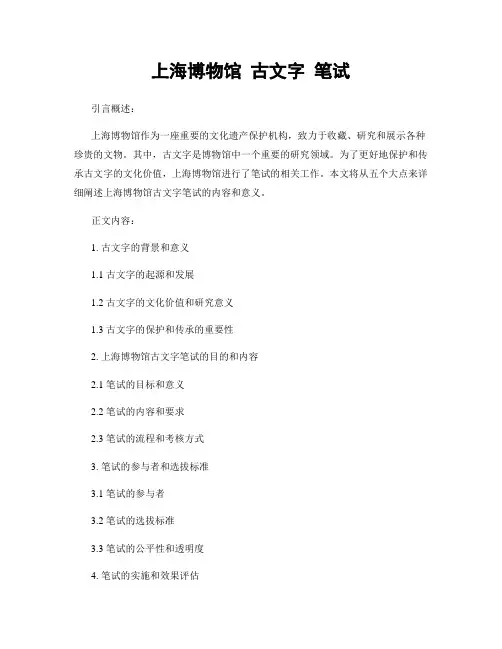 上海博物馆 古文字 笔试