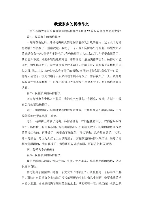 我爱家乡的杨梅作文