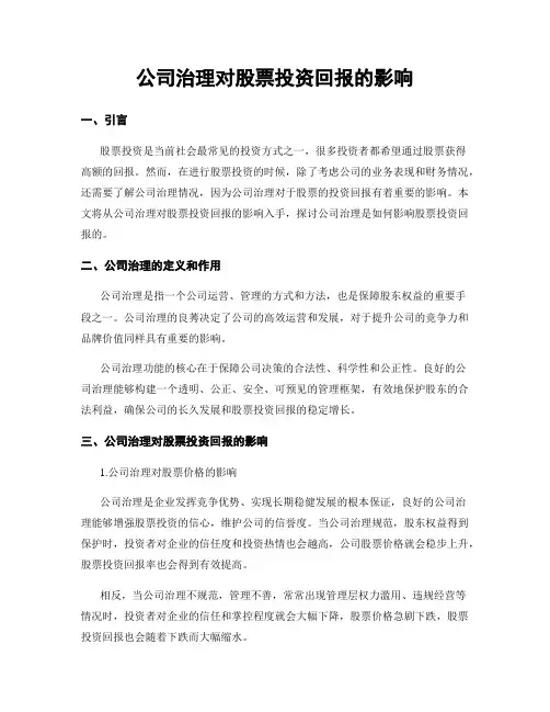 公司治理对股票投资回报的影响