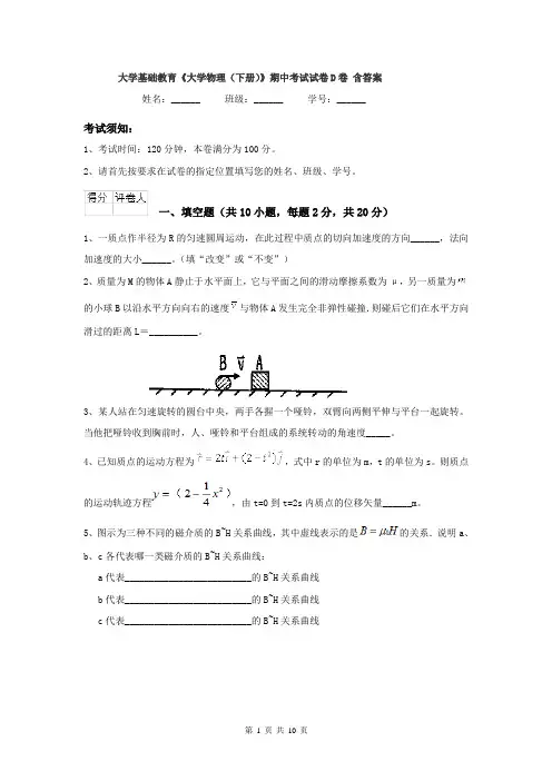 大学基础教育《大学物理（下册）》期中考试试卷D卷 含答案
