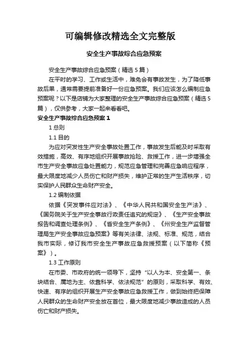 安全生产事故综合应急预案精选全文