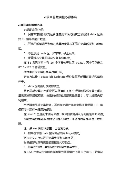 c语言函数实验心得体会