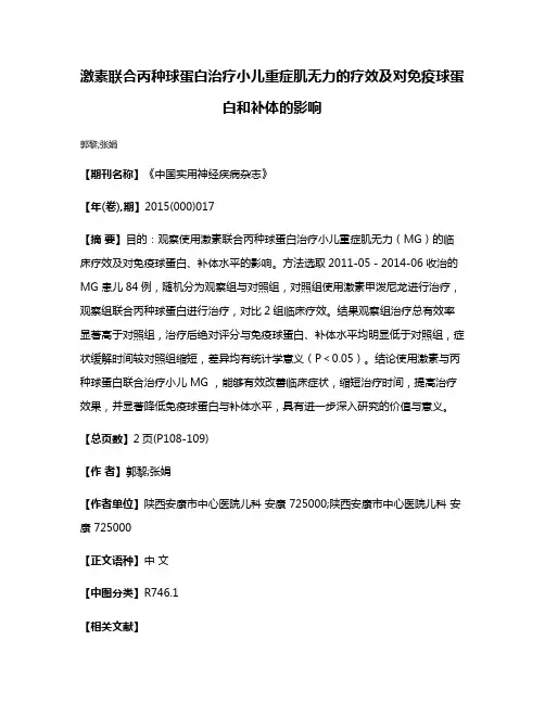 激素联合丙种球蛋白治疗小儿重症肌无力的疗效及对免疫球蛋白和补体的影响