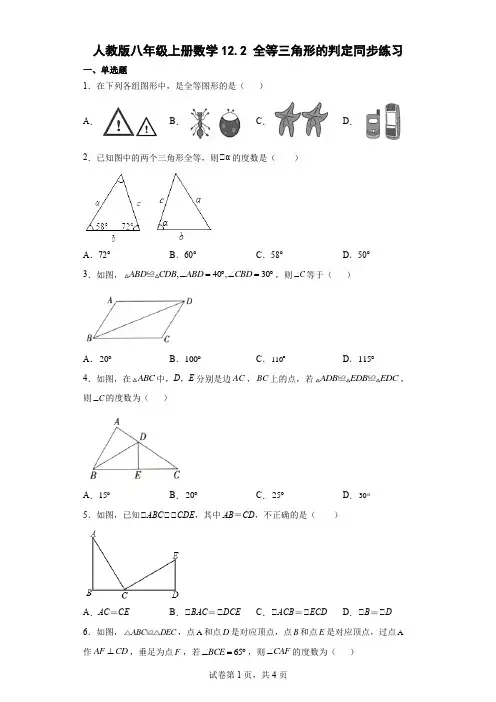人教版八年级上册数学全等三角形的判定同步练习(含答案)