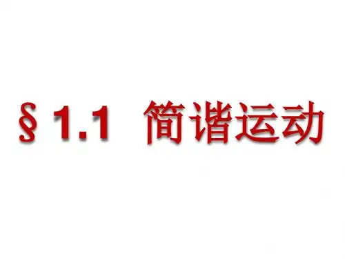 1.1 1.2 1.3简谐运动
