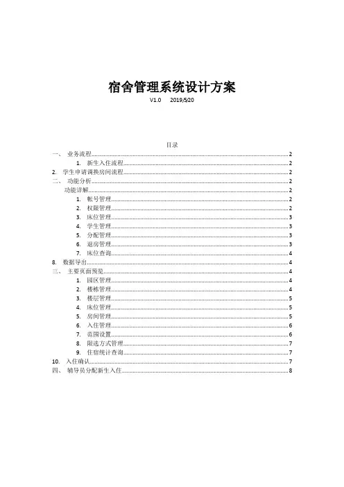 学校宿舍管理系统方案
