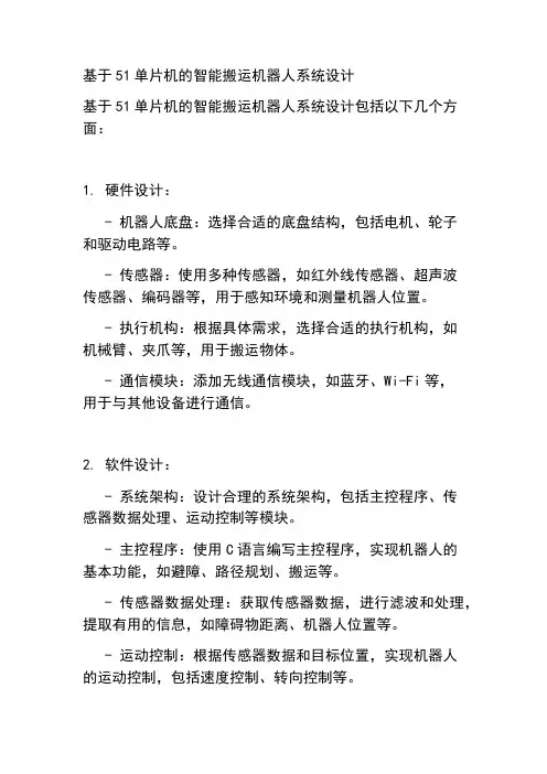 基于51单片机的智能搬运机器人系统设计