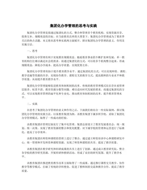 集团化办学管理的思考与实践
