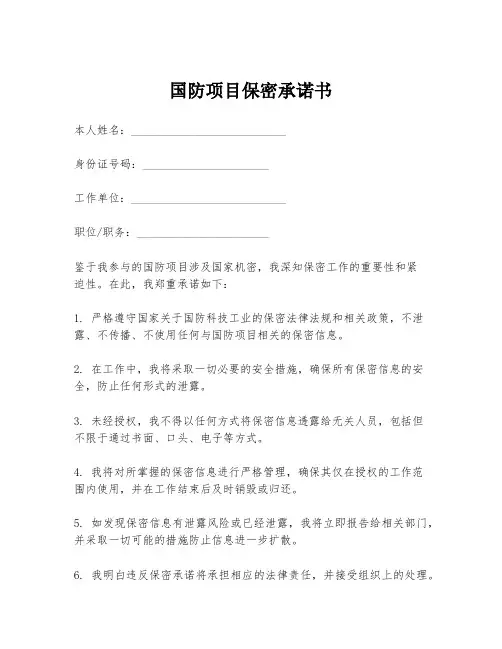 国防项目保密承诺书