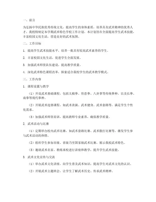 武术特色学校学期工作计划