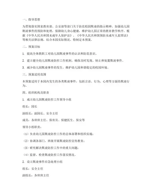幼儿园欺凌防控应急处置预案