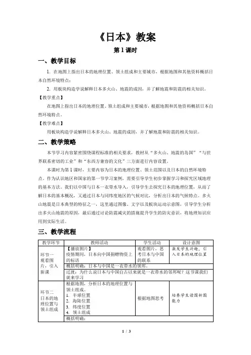 《日本》第1课时示范公开课教案【地理人教七年级下册】