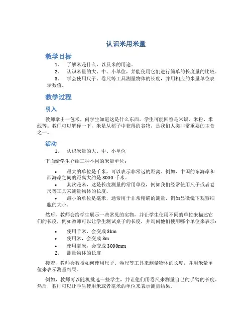 认识米用米量_二年级数学下册教案