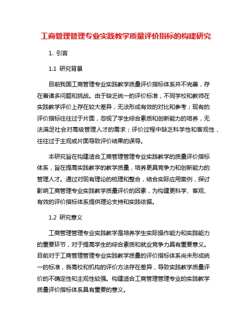 工商管理管理专业实践教学质量评价指标的构建研究