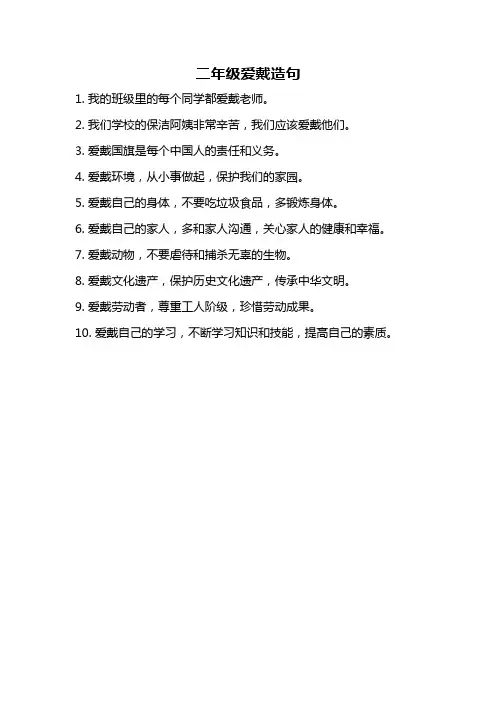 二年级爱戴造句