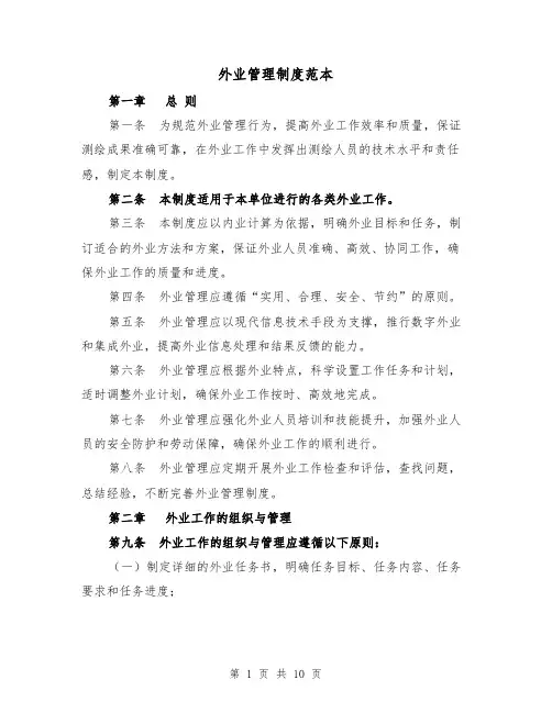 外业管理制度范本(4篇)