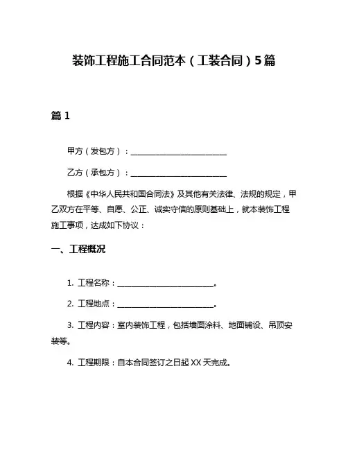 装饰工程施工合同范本(工装合同)5篇