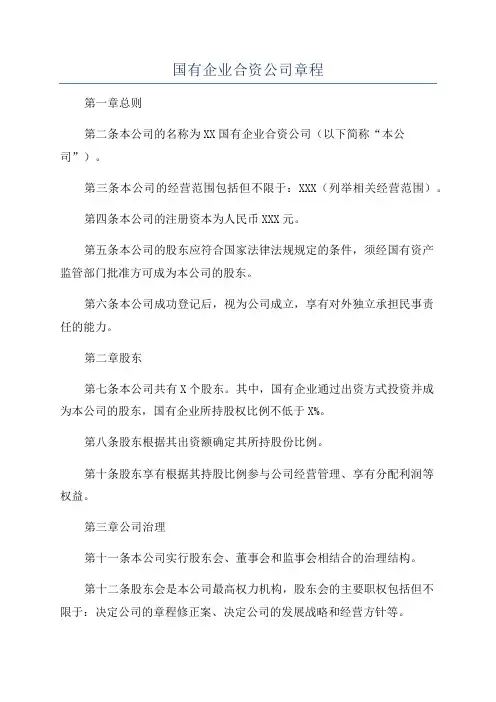 国有企业合资公司章程