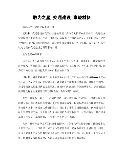 敢为之星 交通建设 事迹材料