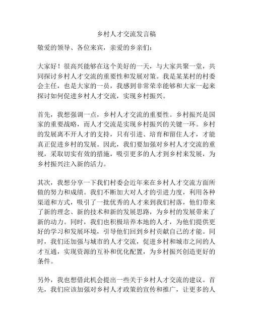 乡村人才交流发言稿