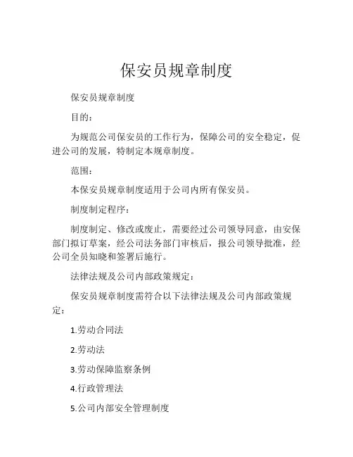 保安员规章制度(精选10篇)