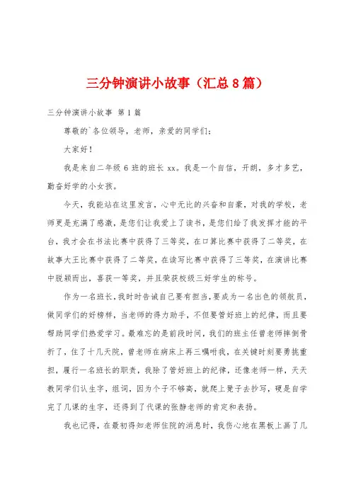 三分钟演讲小故事(汇总8篇)