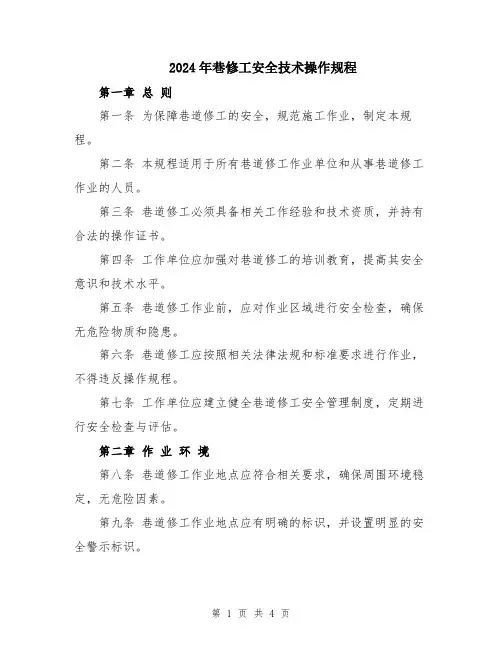 2024年巷修工安全技术操作规程