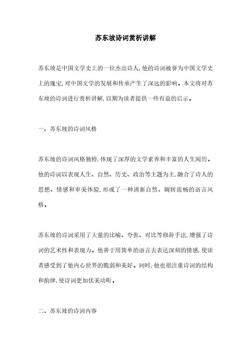 苏东坡诗词赏析讲解