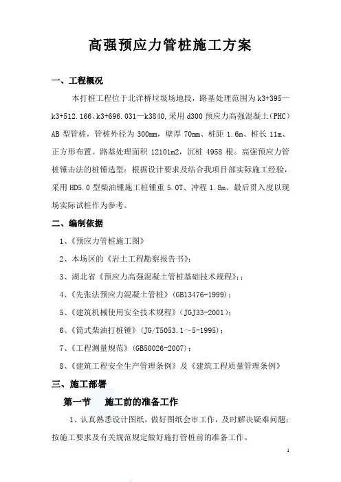 锤击预应力管桩施工方案_secret