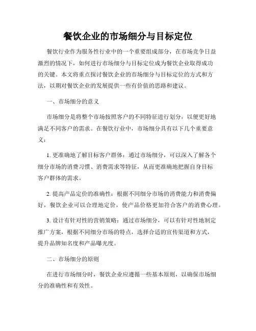 餐饮企业的市场细分与目标定位