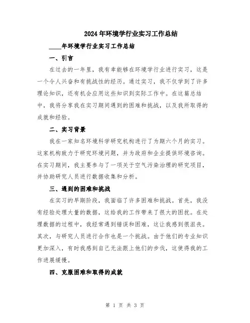 2024年环境学行业实习工作总结