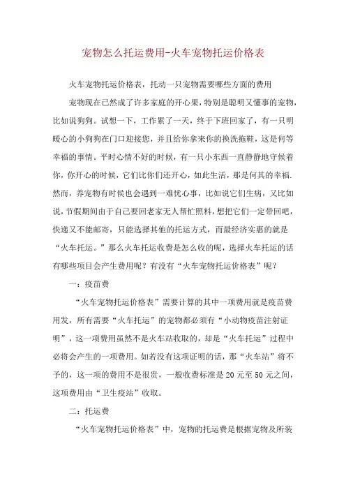 宠物怎么托运费用-火车宠物托运价格表