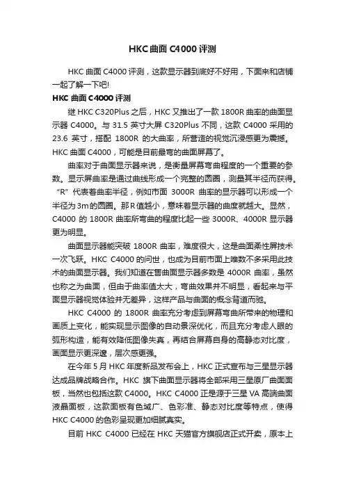 HKC曲面C4000评测