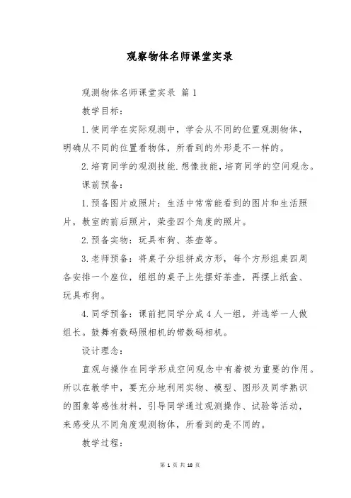 观察物体名师课堂实录