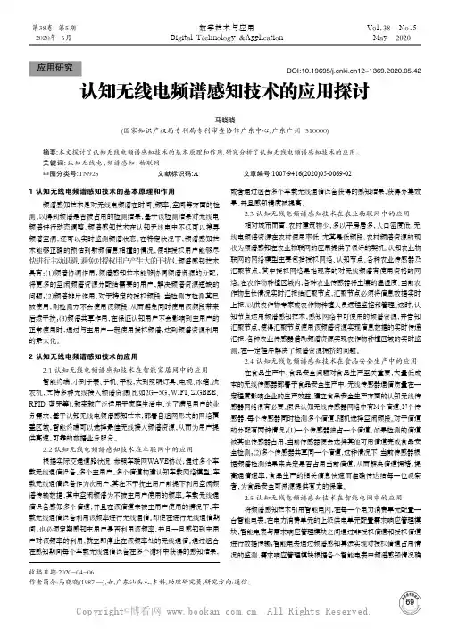 认知无线电频谱感知技术的应用探讨