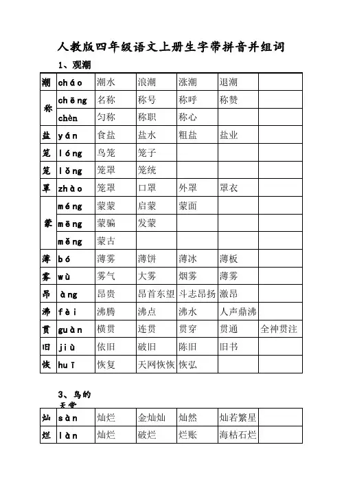 人教版四年级语文上册生字带拼音并组词