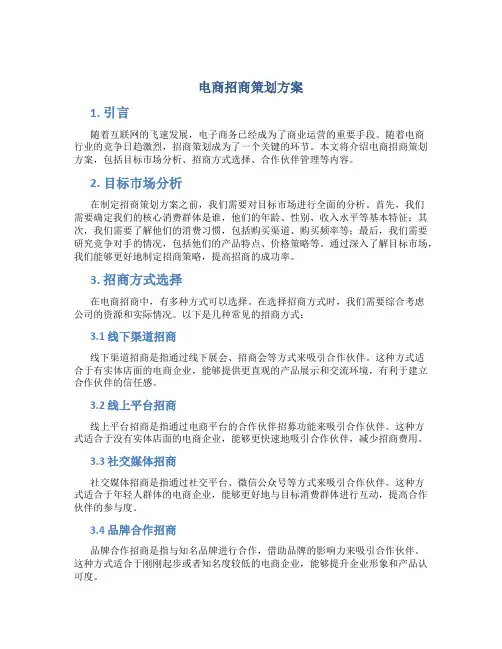 电商招商策划方案