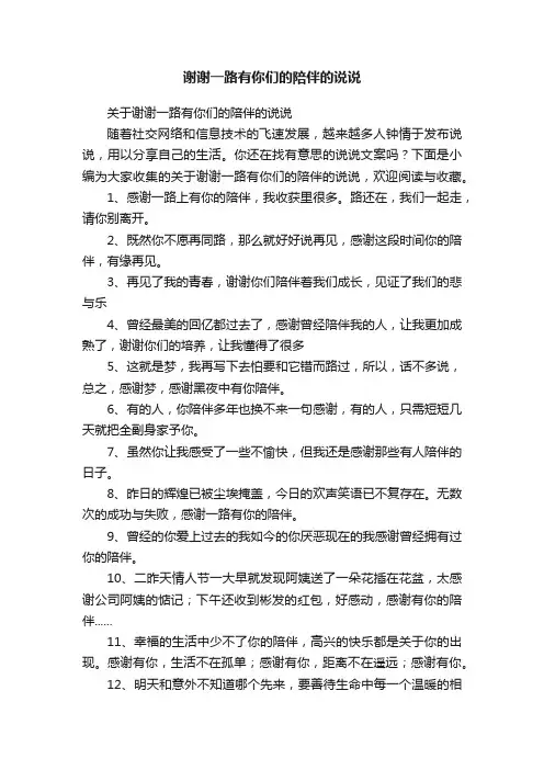 关于谢谢一路有你们的陪伴的说说